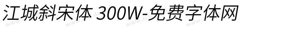 江城斜宋体 300W字体转换